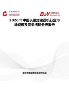 2026年中國長輥式輸送機(jī)行業(yè)市場(chǎng)規(guī)模及競(jìng)爭(zhēng)格局分析報(bào)告