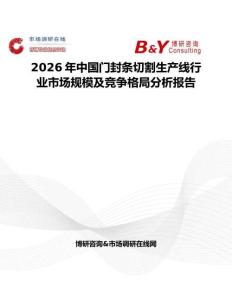 2026年中國門封條切割生產(chǎn)線行業(yè)市場規(guī)模及競爭格局分析報告