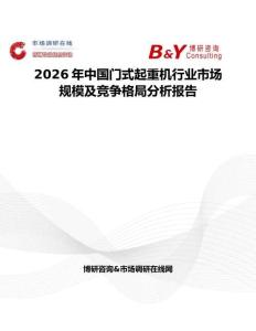 2026年中國門式起重機行業(yè)市場規(guī)模及競爭格局分析報告