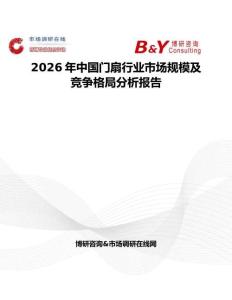 2026年中國門扇行業(yè)市場規(guī)模及競爭格局分析報告
