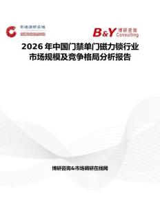 2026年中國門禁單門磁力鎖行業(yè)市場(chǎng)規(guī)模及競(jìng)爭(zhēng)格局分析報(bào)告
