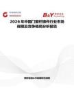 2026年中國門窗欄鑄件行業市場規模及競爭格局分析報告
