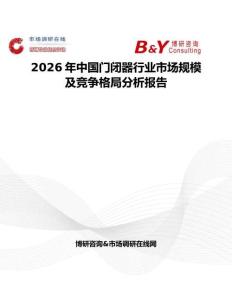 2026年中國(guó)門(mén)閉器行業(yè)市場(chǎng)規(guī)模及競(jìng)爭(zhēng)格局分析報(bào)告