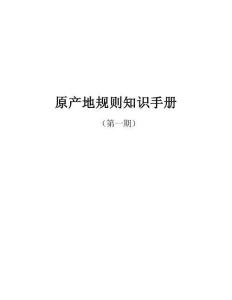 2025原產(chǎn)地規(guī)則知識手冊（第一期）