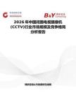 2026年中國閉路電視攝像機(jī)(CCTV)行業(yè)市場規(guī)模及競爭格局分析報(bào)告