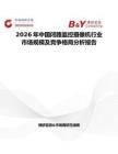 2026年中國閉路監(jiān)控?cái)z像機(jī)行業(yè)市場規(guī)模及競爭格局分析報(bào)告