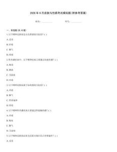 2026年6月皮膚與性病考試模擬題(附參考答案)
