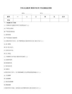 外科主治醫師(整形外科學)考試真題及答案