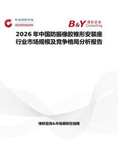 2026年中國防振橡膠錐形安裝座行業市場規模及競爭格局分析報告