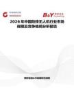 2026年中國(guó)防摔無(wú)人機(jī)行業(yè)市場(chǎng)規(guī)模及競(jìng)爭(zhēng)格局分析報(bào)告