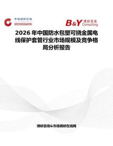 2026年中國防水包塑可撓金屬電線保護套管行業市場規模及競爭格局分析報告