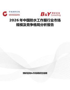 2026年中國(guó)防水工作服行業(yè)市場(chǎng)規(guī)模及競(jìng)爭(zhēng)格局分析報(bào)告