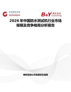 2026年中國(guó)防水測(cè)試機(jī)行業(yè)市場(chǎng)規(guī)模及競(jìng)爭(zhēng)格局分析報(bào)告