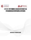 2026年中国防火复合夹芯板行业市场规模及竞争格局分析报告