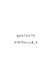 【低空經濟】低空飛行服務平臺指揮調度中心建設方案
