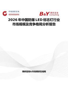 2026年中國防爆LED標志燈行業市場規模及競爭格局分析報告