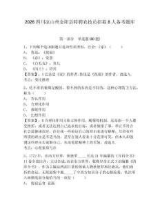 2026四川涼山州金陽縣特聘農技員招募8人備考題庫及答案詳解（有一套）