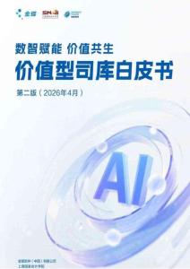 2026價(jià)值型司庫(kù)白皮書(shū) 數(shù)智賦能 價(jià)值共生-金蝶