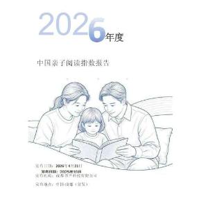 2026年度中國(guó)親子閱讀指數(shù)報(bào)告