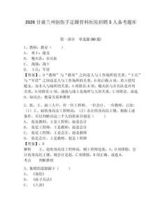 2026甘肅蘭州創傷手足踝骨科醫院招聘5人備考題庫附答案詳解（綜合題）