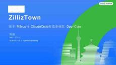 ZillizTown：基于Milvus 与Claude Code打造企业版OpenClaw