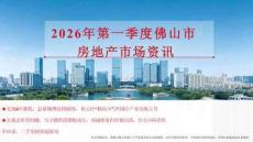 房地產市場報告 -2026年第一季度佛山市房地產市場資訊-南粵機構