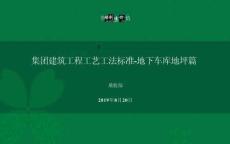 綠城建筑工程工藝工法標(biāo)準(zhǔn)-地下車庫地坪篇