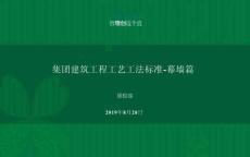 綠城建筑工程工藝工法標(biāo)準(zhǔn)幕墻篇