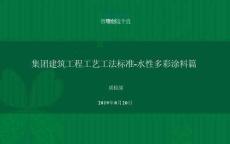 綠城建筑工程工藝工法標(biāo)準(zhǔn)-水性多彩涂料篇