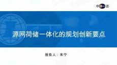 源網荷儲一體化的規劃創新要點