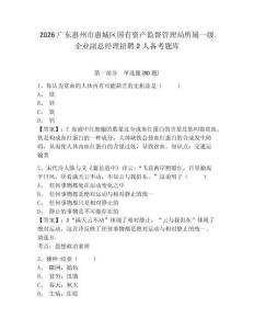2026廣東惠州市惠城區(qū)國(guó)有資產(chǎn)監(jiān)督管理局所屬一級(jí)企業(yè)副總經(jīng)理招聘2人備考題庫(kù)附答案詳解（預(yù)熱題）