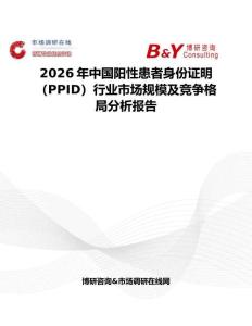 2026年中国阳性患者身份证明（PPID）行业市场规模及竞争格局分析报告