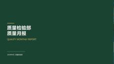 質(zhì)量檢驗(yàn)部質(zhì)量月報(bào)
