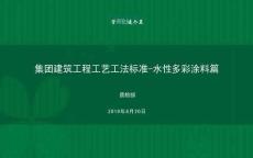 綠城建筑工程工藝工法標(biāo)準(zhǔn)-水性多彩涂料篇