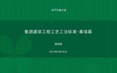 綠城建筑工程工藝工法標(biāo)準(zhǔn)幕墻篇