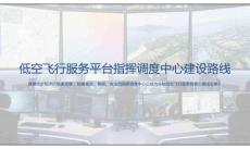 低空飛行服務(wù)平臺(tái)指揮調(diào)度中心建設(shè)路線