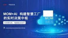 MOM AI構(gòu)建智慧工廠的實時決策中樞 AI洞察先機敏捷優(yōu)化執(zhí)行