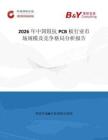 2026年中國阻抗PCB板行業(yè)市場規(guī)模及競爭格局分析報告