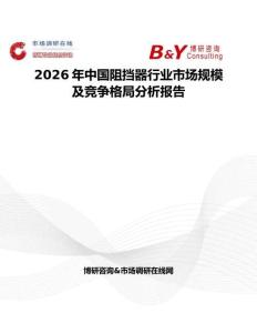 2026年中國阻擋器行業(yè)市場規(guī)模及競爭格局分析報(bào)告