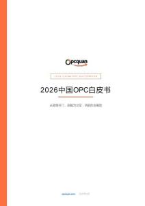 2026中國OPC白皮書