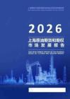 2026上海原油期貨和期權市場發展報告