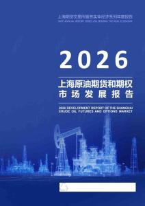 2026上海原油期貨和期權市場發展報告