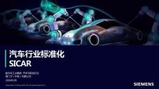 2026汽車行業標準化SICAR