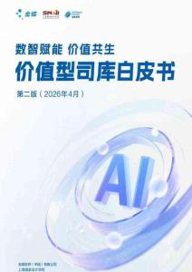 2026價(jià)值型司庫(kù)白皮書(shū) 數(shù)智賦能 價(jià)值共生-金蝶