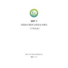 2025年國(guó)家醫(yī)療服務(wù)與質(zhì)量安全報(bào)告（產(chǎn)科專業(yè)）