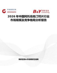 2026年中國(guó)阿托伐他汀鈣片行業(yè)市場(chǎng)規(guī)模及競(jìng)爭(zhēng)格局分析報(bào)告