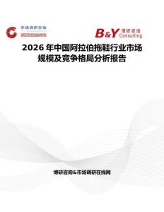 2026年中國(guó)阿拉伯拖鞋行業(yè)市場(chǎng)規(guī)模及競(jìng)爭(zhēng)格局分析報(bào)告