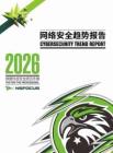 《2026網(wǎng)絡(luò)安全趨勢(shì)》