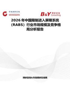2026年中國限制進入屏障系統（RABS）行業市場規模及競爭格局分析報告