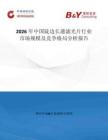 2026年中國陡邊長通濾光片行業市場規模及競爭格局分析報告